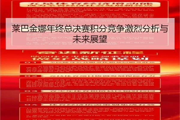 莱巴金娜年终总决赛积分竞争激烈分析与未来展望