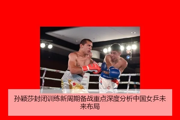 孙颖莎封闭训练新周期备战重点深度分析中国女乒未来布局